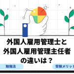 外国人雇用管理士と外国人雇用管理主任者の違いに関する画像
